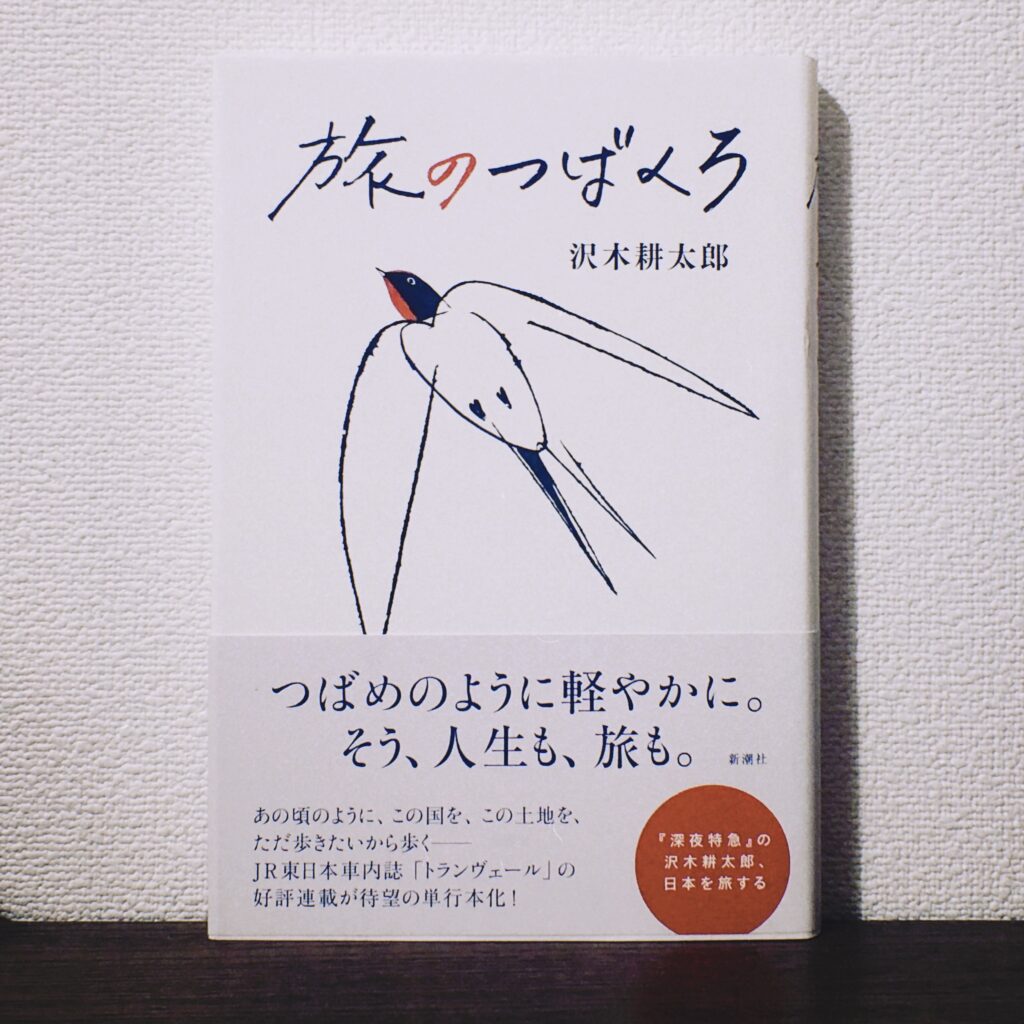 沢木耕太郎の著書、旅のつばくほう