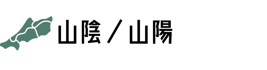 山陰／山陽